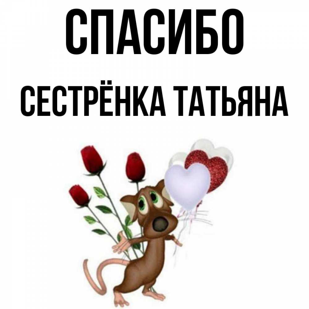 Открытка на каждый день с именем, Сестрёнка-Татьяна Спасибо песик с шариками в форме сердец Прикольная открытка с пожеланием онлайн скачать бесплатно 