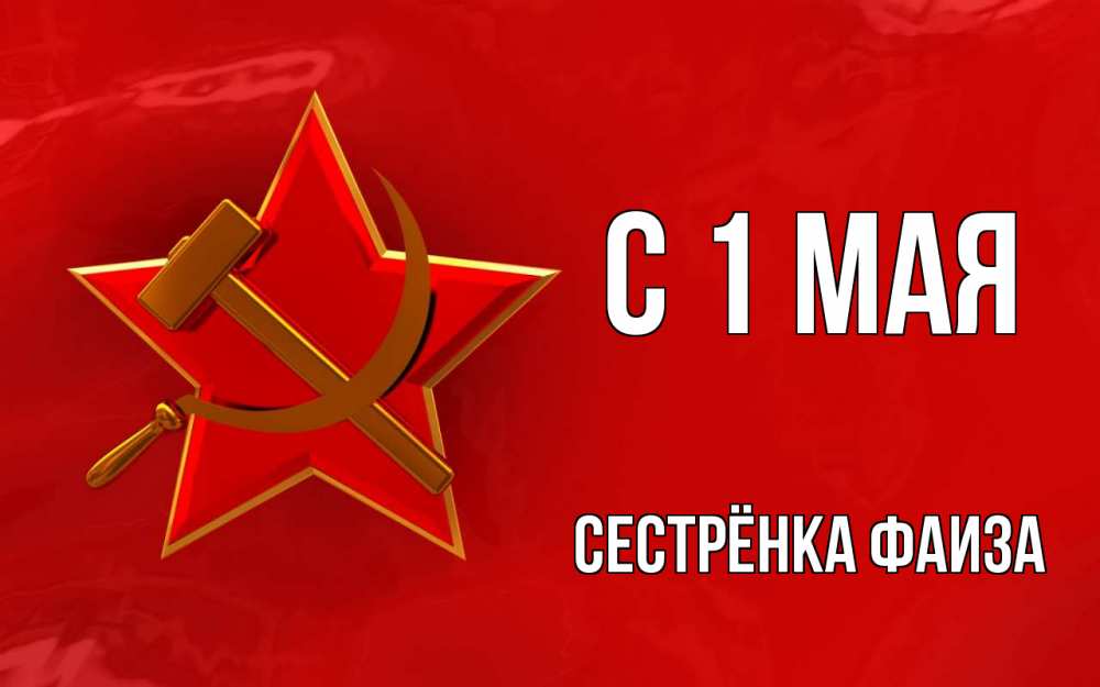 Открытка на каждый день с именем, Сестрёнка-Фаиза С 1 мая С 1 мая Прикольная открытка с пожеланием онлайн скачать бесплатно 