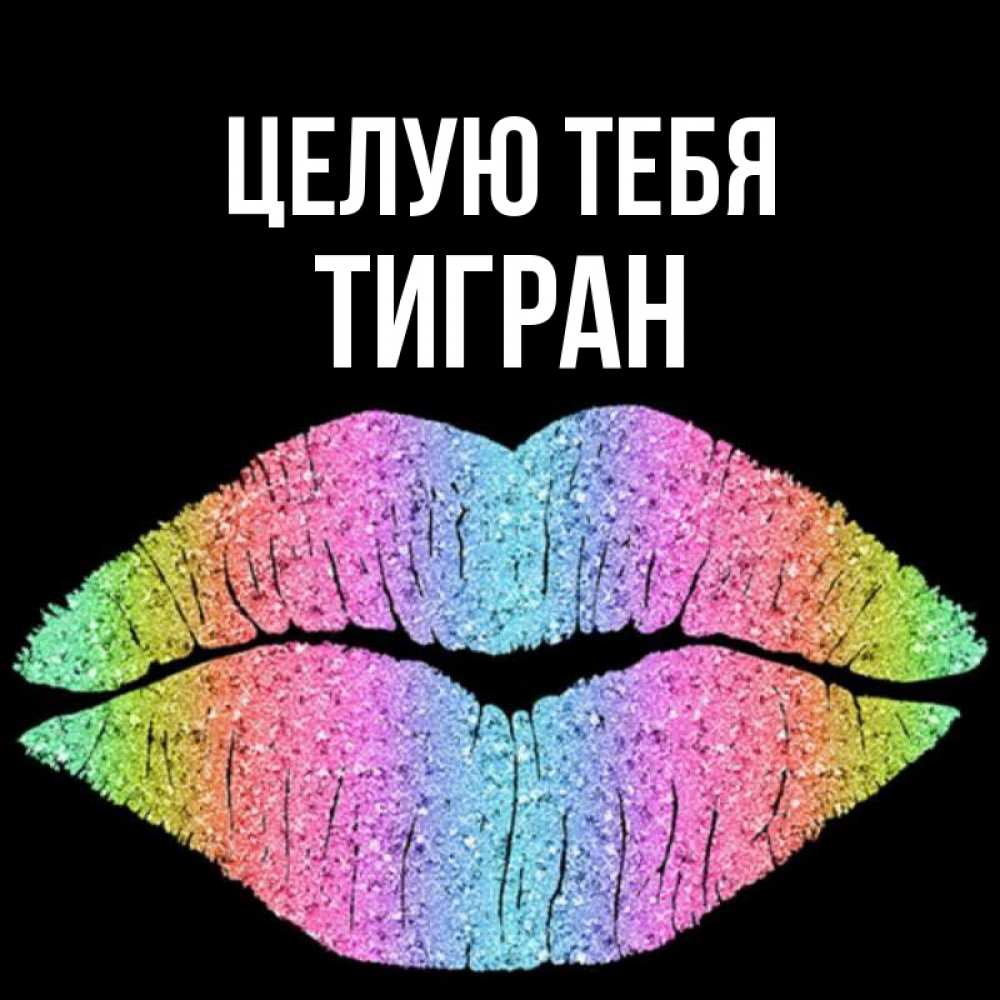 Открытка на каждый день с именем, Тигран Целую тебя след от губ на черном фоне Прикольная открытка с пожеланием онлайн скачать бесплатно 