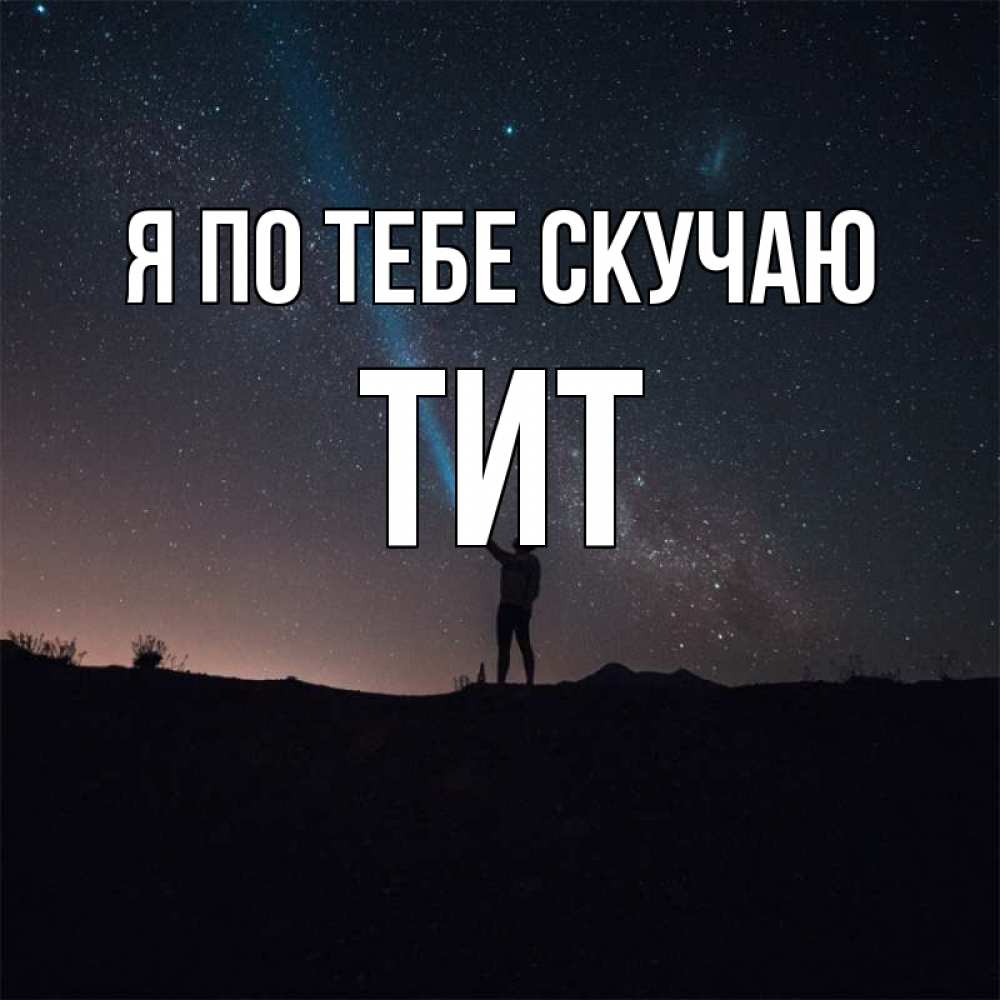 Открытка на каждый день с именем, Тит Я по тебе скучаю звезды и луч света Прикольная открытка с пожеланием онлайн скачать бесплатно 