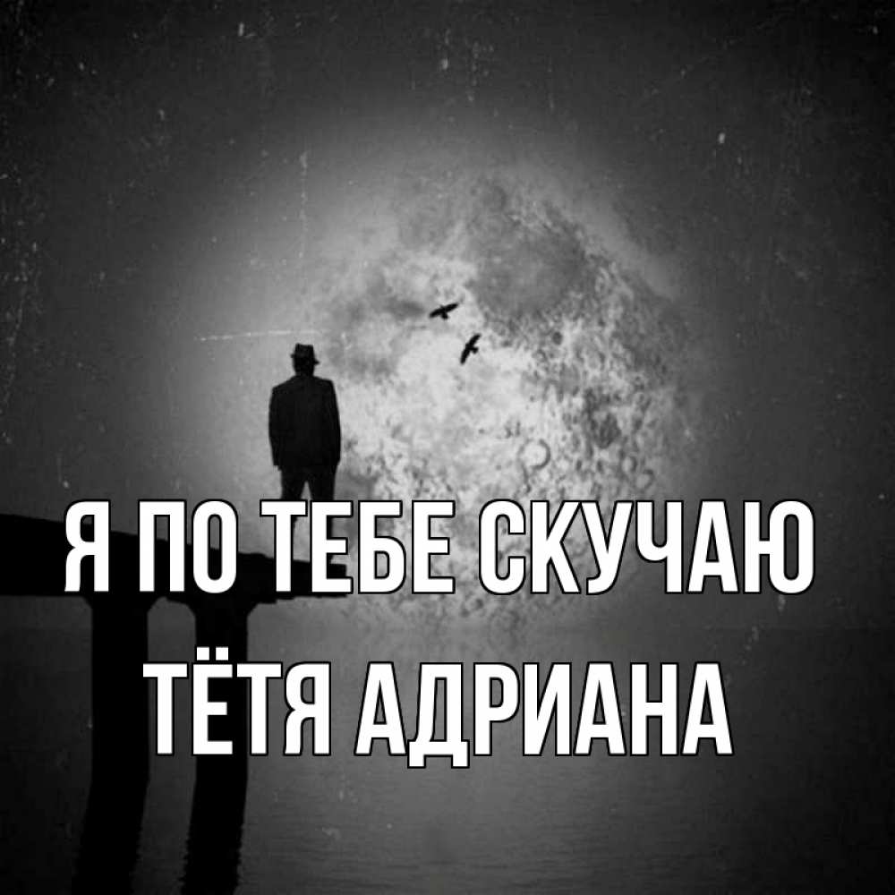 Открытка на каждый день с именем, Тётя-Адриана Я по тебе скучаю мост 1 Прикольная открытка с пожеланием онлайн скачать бесплатно 