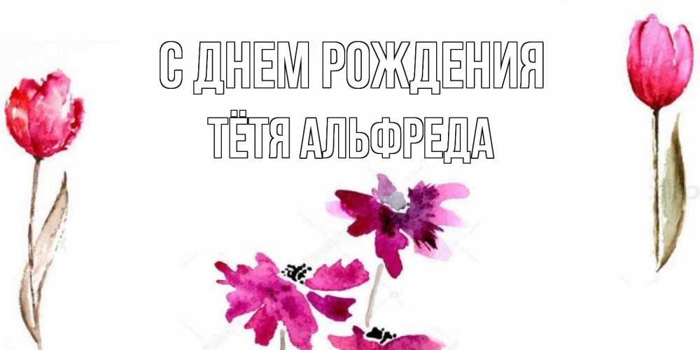 Открытка на каждый день с именем, Тётя-Альфреда С днем рождения красные цветы нарисованные акварелью Прикольная открытка с пожеланием онлайн скачать бесплатно 