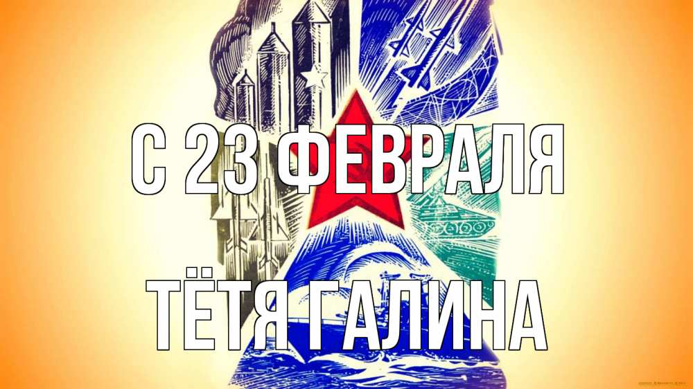 Открытка на каждый день с именем, Тётя-Галина С 23 февраля 23 февраля Прикольная открытка с пожеланием онлайн скачать бесплатно 