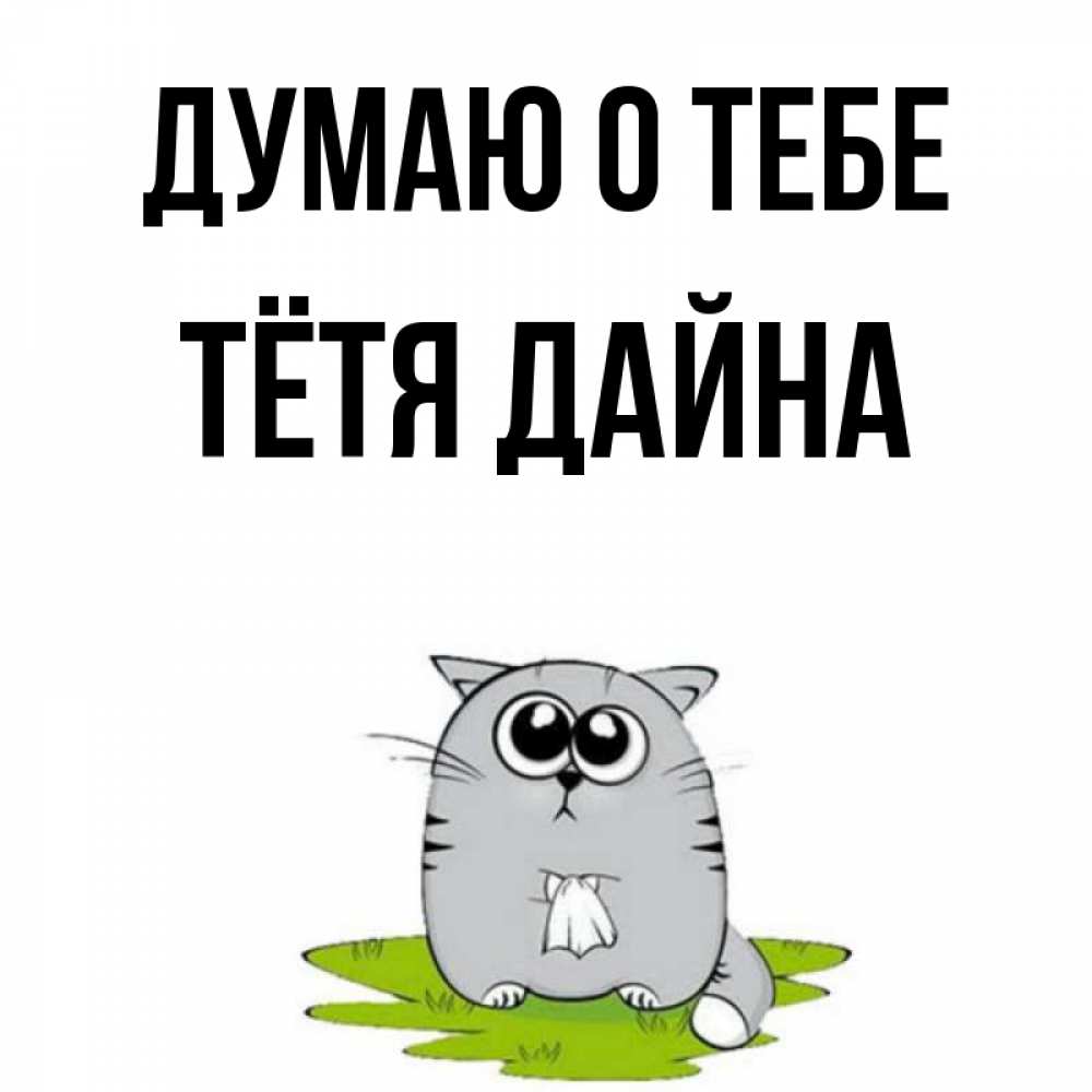 Открытка на каждый день с именем, Тётя-Дайна Думаю о тебе тоска с платочком Прикольная открытка с пожеланием онлайн скачать бесплатно 