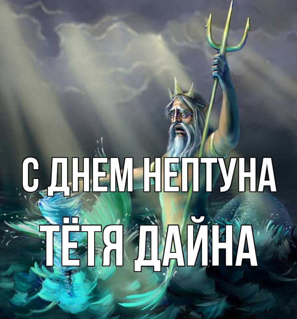 Открытка на каждый день с именем, Тётя-Дайна С днем нептуна с днем Нептуна Прикольная открытка с пожеланием онлайн скачать бесплатно 