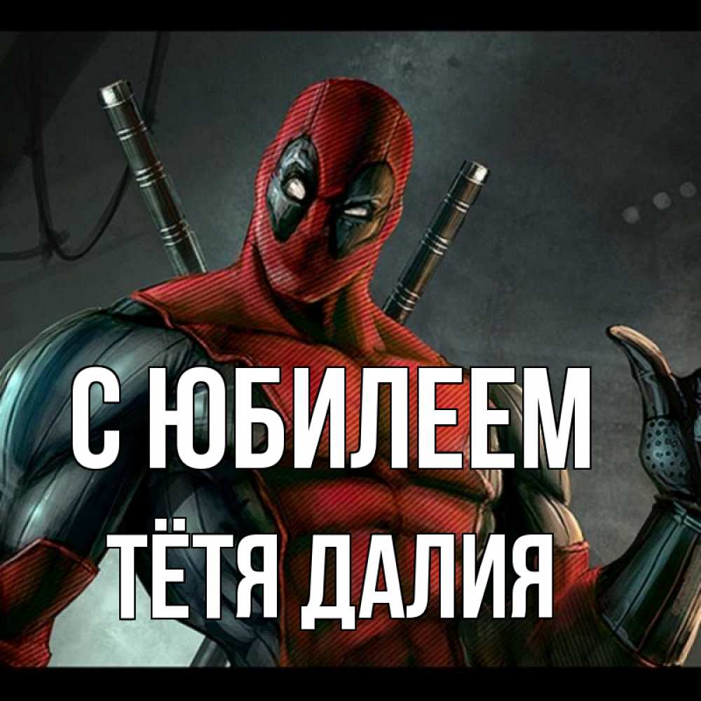 Открытка на каждый день с именем, Тётя-Далия С юбилеем марвел супергерои Прикольная открытка с пожеланием онлайн скачать бесплатно 