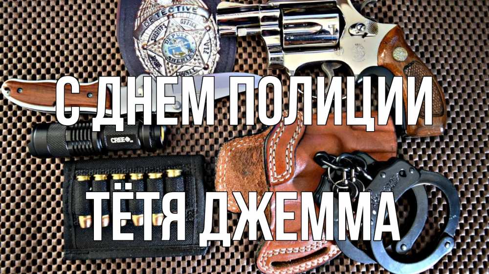 Открытка на каждый день с именем, Тётя-Джемма С днем полиции оружие Прикольная открытка с пожеланием онлайн скачать бесплатно 