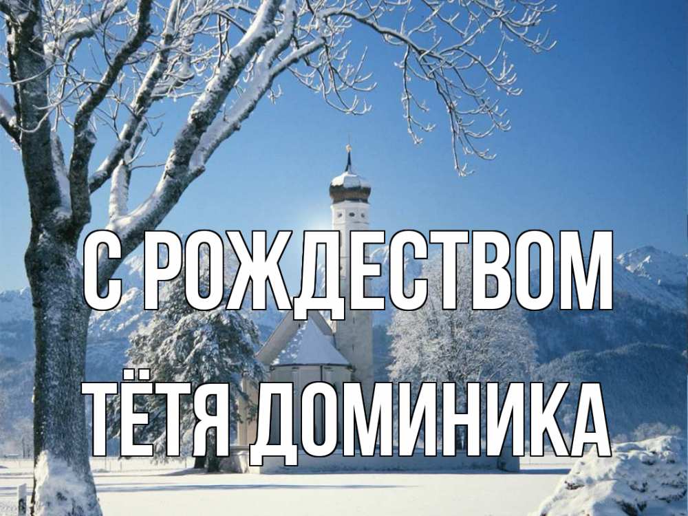 Открытка на каждый день с именем, Тётя-Доминика С рождеством зима, храм, костел Прикольная открытка с пожеланием онлайн скачать бесплатно 