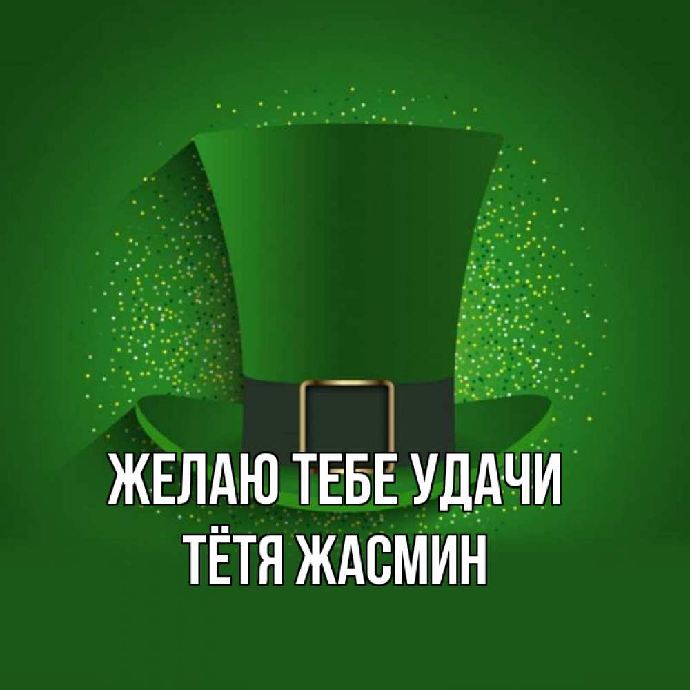 Открытка на каждый день с именем, Тётя-Жасмин Желаю тебе удачи фокусник Прикольная открытка с пожеланием онлайн скачать бесплатно 