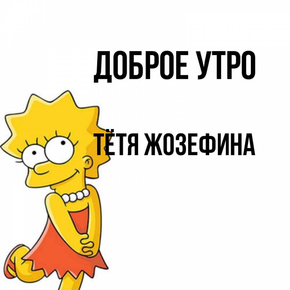 Открытка на каждый день с именем, Тётя-Жозефина Доброе утро в платье и ожерелье Прикольная открытка с пожеланием онлайн скачать бесплатно 