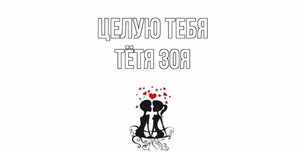 Открытка на каждый день с именем, Тётя-Зоя Целую тебя силует, поцелуй Прикольная открытка с пожеланием онлайн скачать бесплатно 