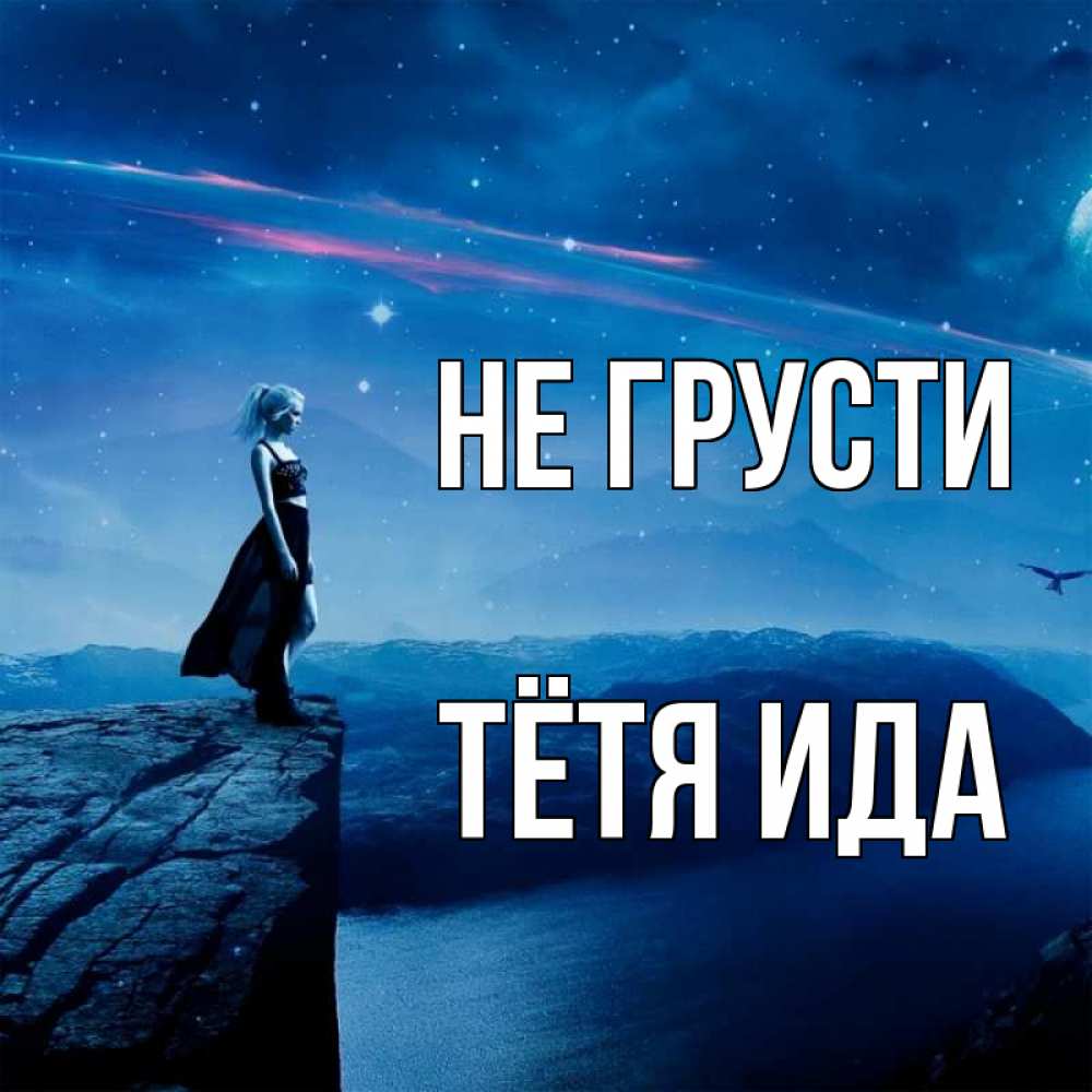 Открытка на каждый день с именем, Тётя-Ида Не грусти вода и скала Прикольная открытка с пожеланием онлайн скачать бесплатно 