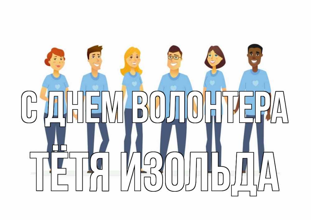 Открытка на каждый день с именем, Тётя-Изольда С днем волонтера С днем волонтера Прикольная открытка с пожеланием онлайн скачать бесплатно 
