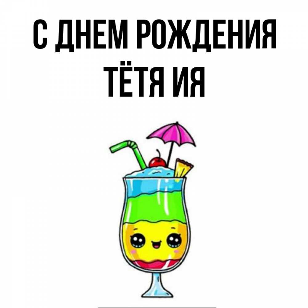 Открытка на каждый день с именем, Тётя-Ия С днем рождения с зонтиком Прикольная открытка с пожеланием онлайн скачать бесплатно 