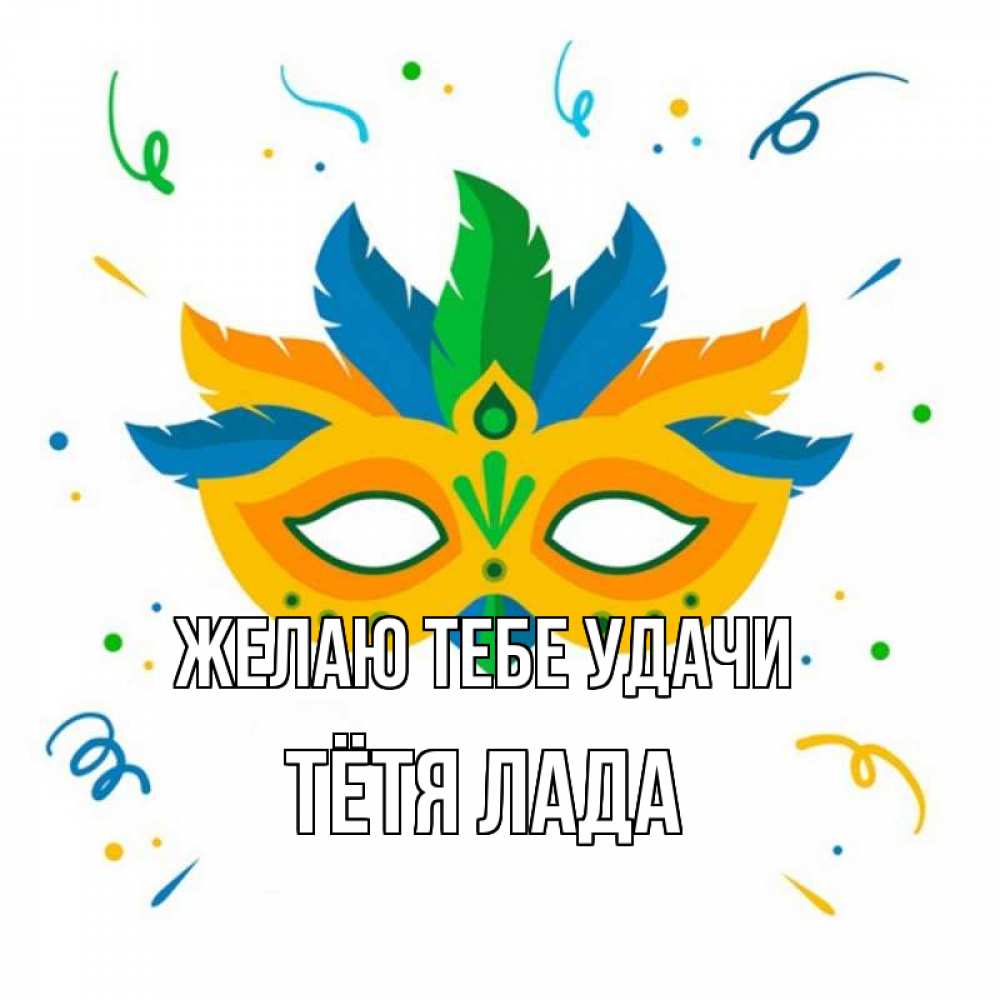 Открытка на каждый день с именем, Тётя-Лада Желаю тебе удачи конфети Прикольная открытка с пожеланием онлайн скачать бесплатно 