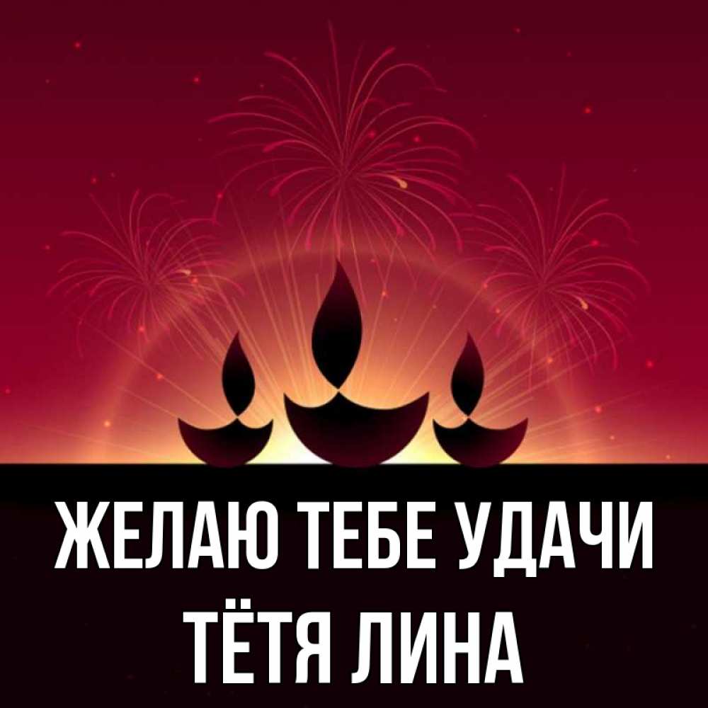 Открытка на каждый день с именем, Тётя-Лина Желаю тебе удачи праздник Прикольная открытка с пожеланием онлайн скачать бесплатно 