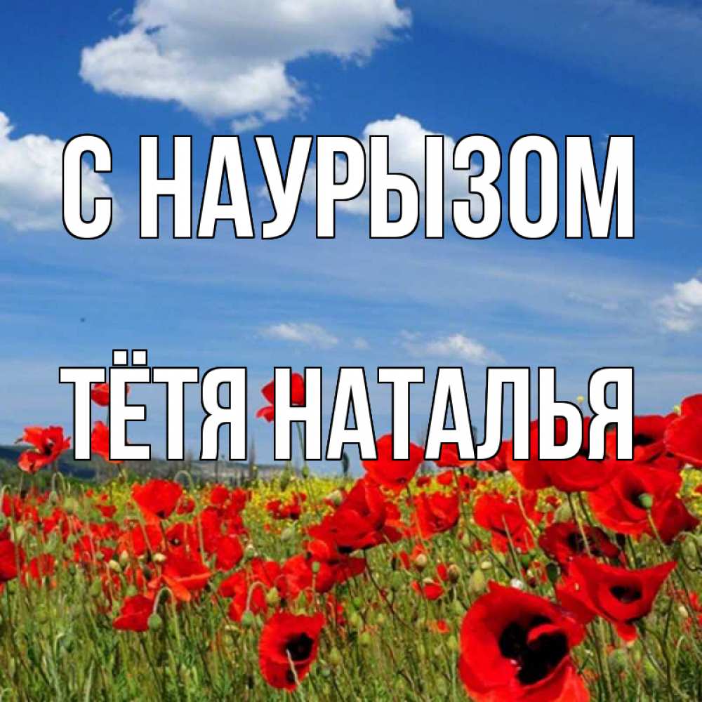 Открытка на каждый день с именем, Тётя-Наталья С наурызом праздник весны наурыз очень красивая картинка Прикольная открытка с пожеланием онлайн скачать бесплатно 