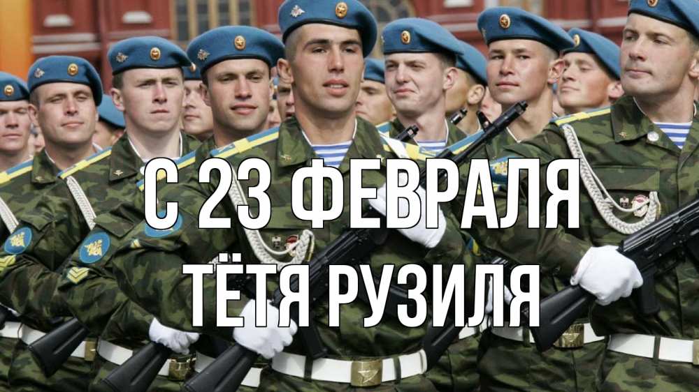Открытка на каждый день с именем, Тётя-Рузиля С 23 февраля 23 февраля Прикольная открытка с пожеланием онлайн скачать бесплатно 