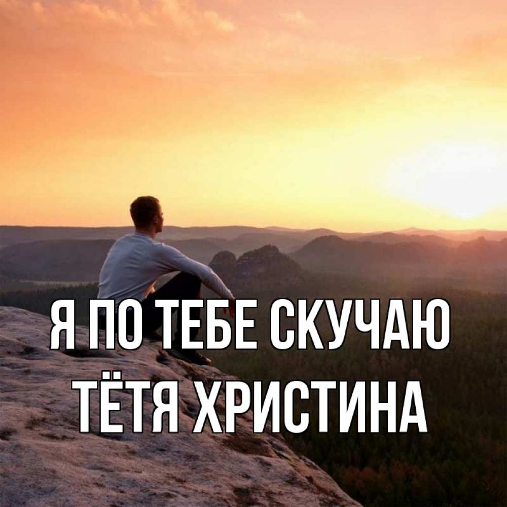 Открытка на каждый день с именем, Тётя-Христина Я по тебе скучаю открытка про скучашки 1 Прикольная открытка с пожеланием онлайн скачать бесплатно 