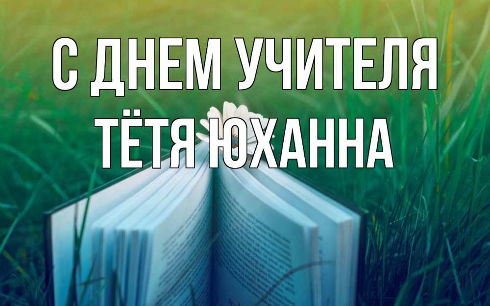 Открытка на каждый день с именем, Тётя-Юханна С днем учителя с днем учителя Прикольная открытка с пожеланием онлайн скачать бесплатно 