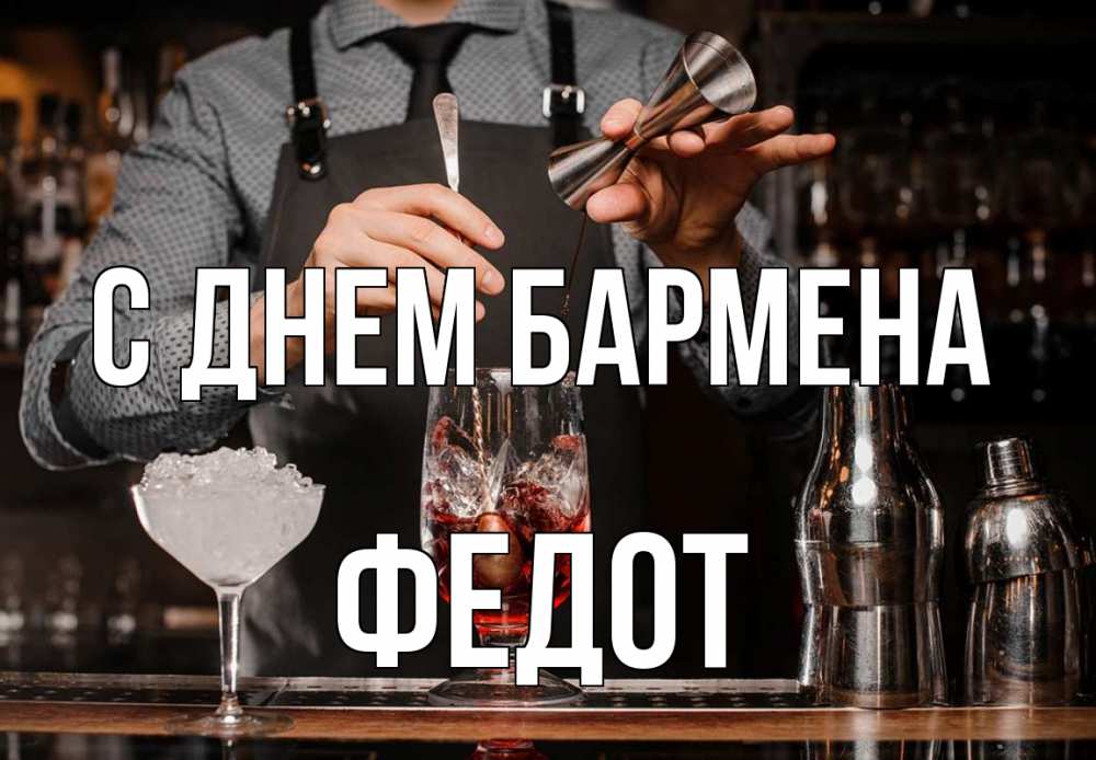 Открытка на каждый день с именем, Федот С днем бармена с днем бармена Прикольная открытка с пожеланием онлайн скачать бесплатно 