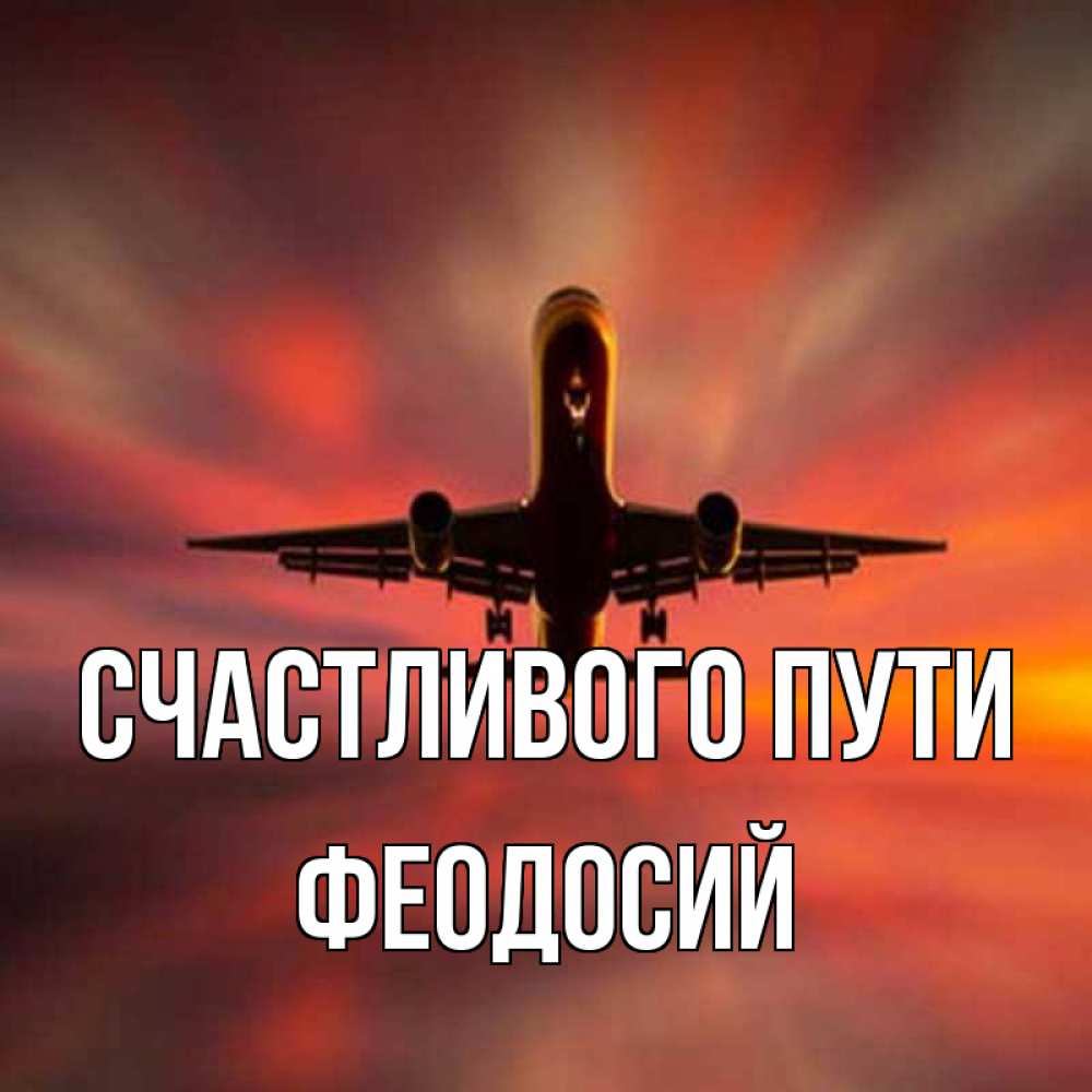 Открытка на каждый день с именем, Феодосий Счастливого пути самолет набирает высоту Прикольная открытка с пожеланием онлайн скачать бесплатно 