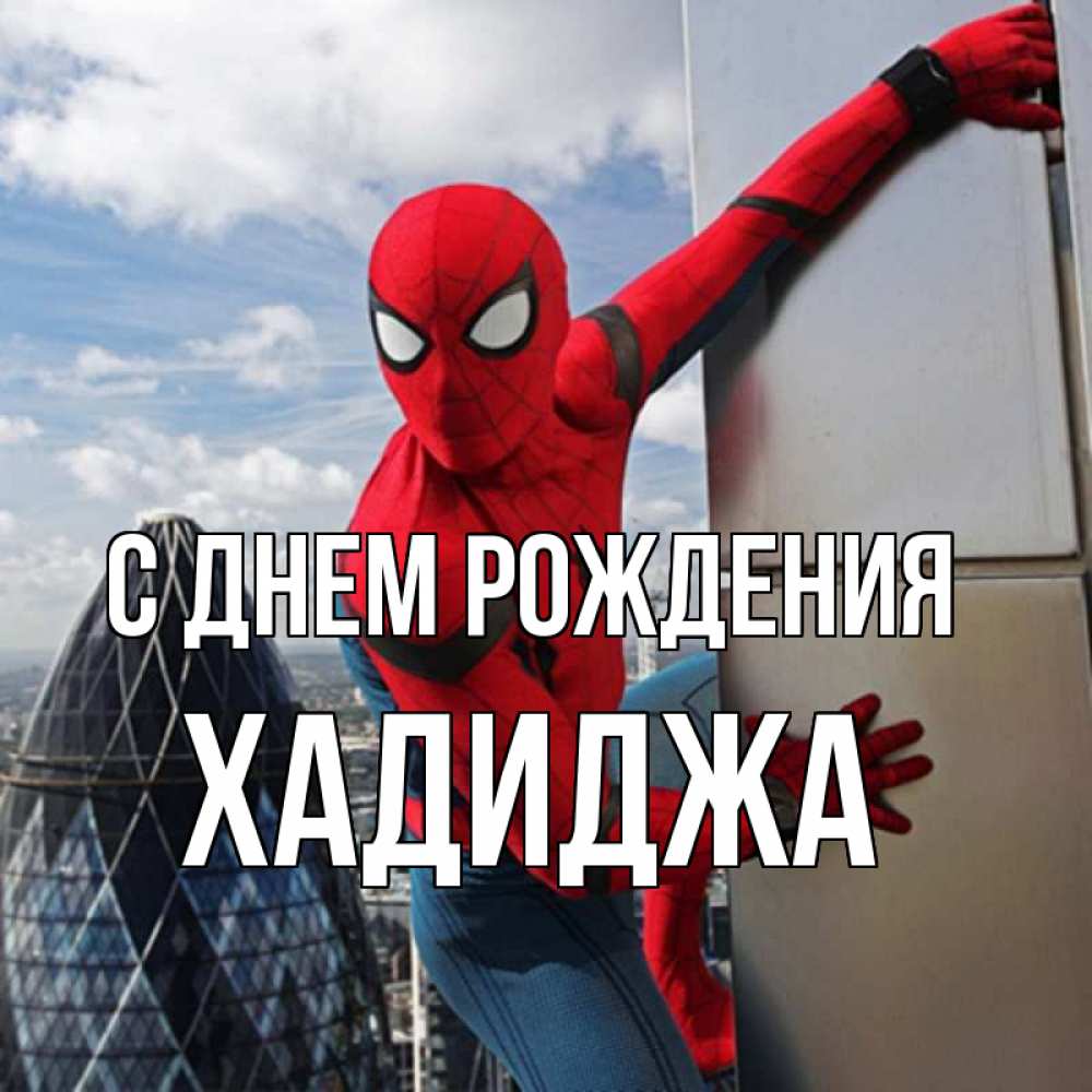 Открытка на каждый день с именем, Хадиджа С днем рождения Марвел Прикольная открытка с пожеланием онлайн скачать бесплатно 