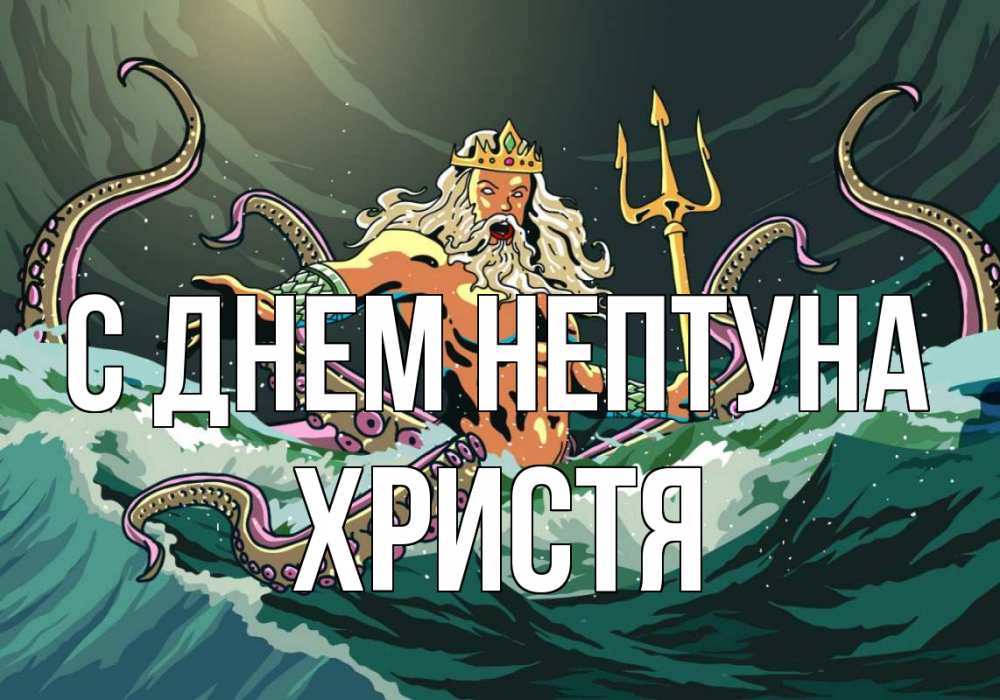 Открытка на каждый день с именем, Христя С днем нептуна с днем Нептуна Прикольная открытка с пожеланием онлайн скачать бесплатно 