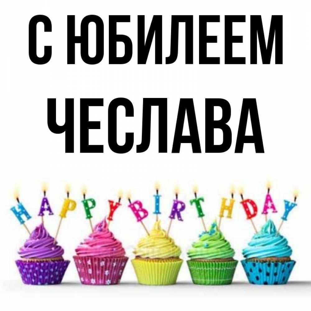 Открытка на каждый день с именем, Чеслава С юбилеем открытка ко дню рождения с разноцветными вкусняшками Прикольная открытка с пожеланием онлайн скачать бесплатно 