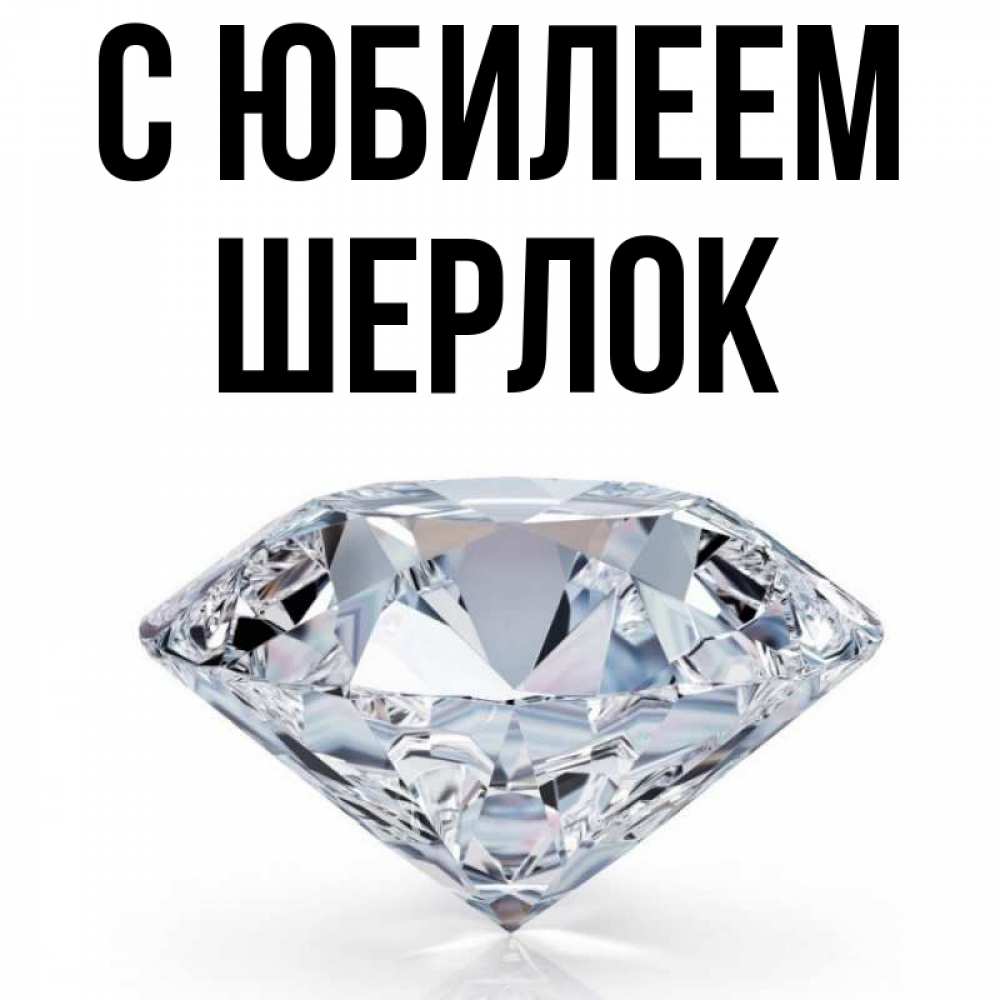 Открытка на каждый день с именем, Шерлок С юбилеем к пожеланием быть богатым Прикольная открытка с пожеланием онлайн скачать бесплатно 