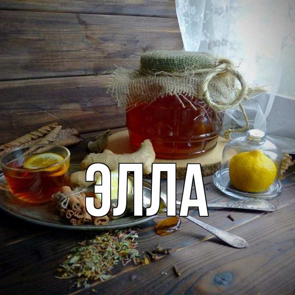 Открытка на каждый день с именем, Элла Главная банка с медом Прикольная открытка с пожеланием онлайн скачать бесплатно 
