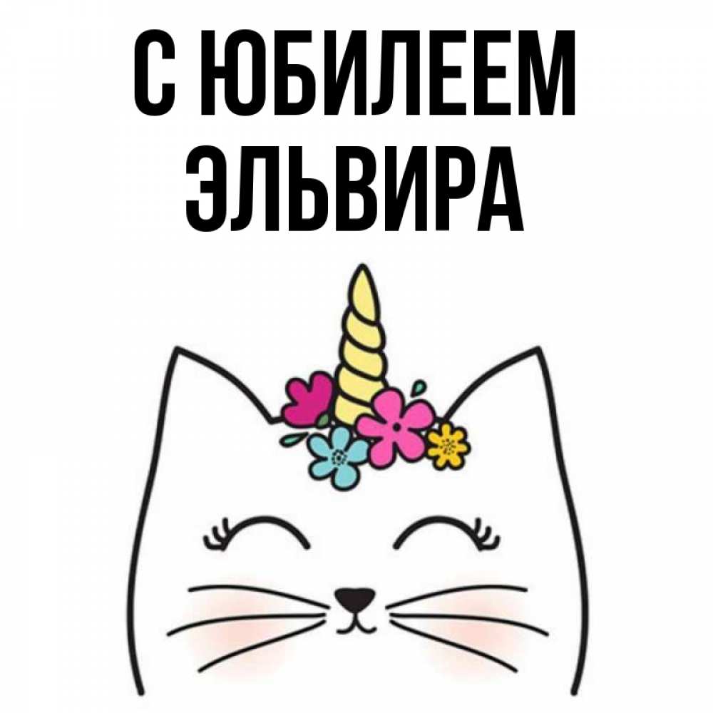 Открытка на каждый день с именем, Эльвира С юбилеем милый кот с одним рожком Прикольная открытка с пожеланием онлайн скачать бесплатно 