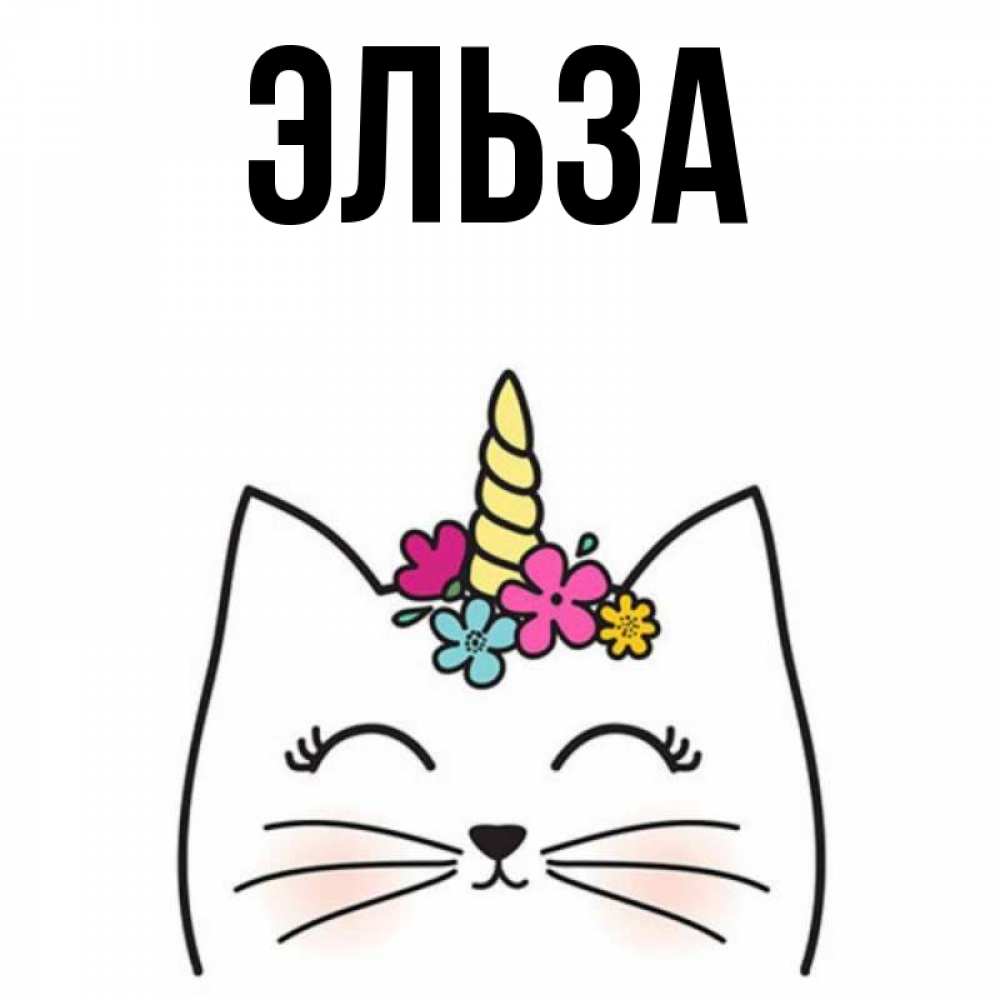 Картинка  с именем , Эльза