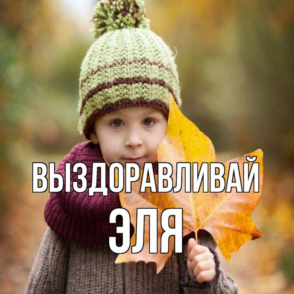 Открытка на каждый день с именем, Эля Выздоравливай дышим свежим воздухом Прикольная открытка с пожеланием онлайн скачать бесплатно 