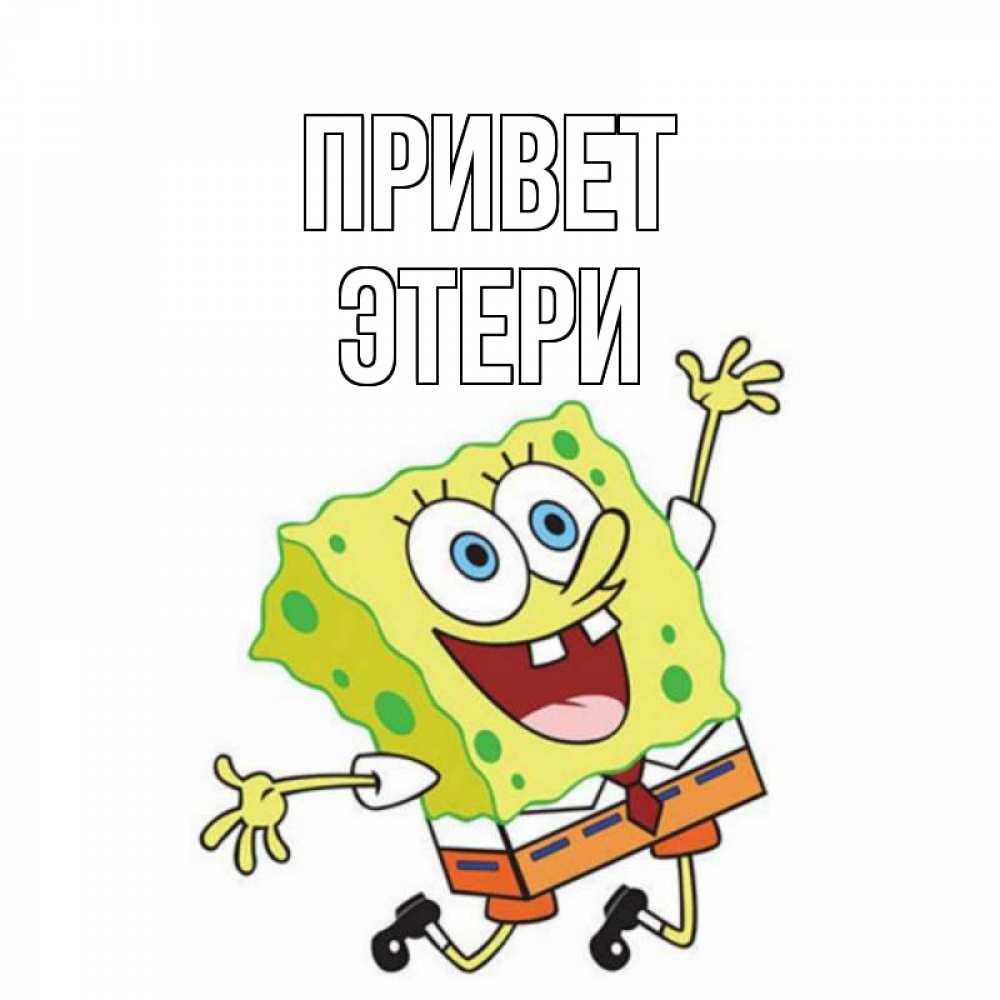 Открытка на каждый день с именем, Этери Привет губка боб в прыжке Прикольная открытка с пожеланием онлайн скачать бесплатно 