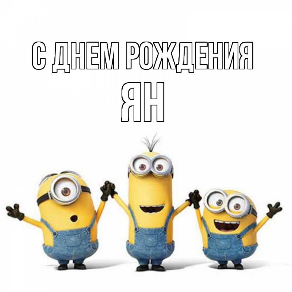 Открытка на каждый день с именем, Ян С днем рождения с днюхой Прикольная открытка с пожеланием онлайн скачать бесплатно 
