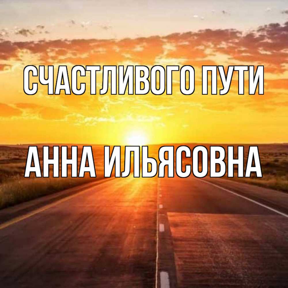 Пути анны