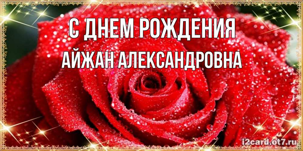 Картинка С днем рождения, Айжан Александровна