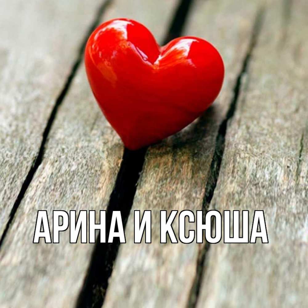 Картинка  с именем , Арина и Ксюша