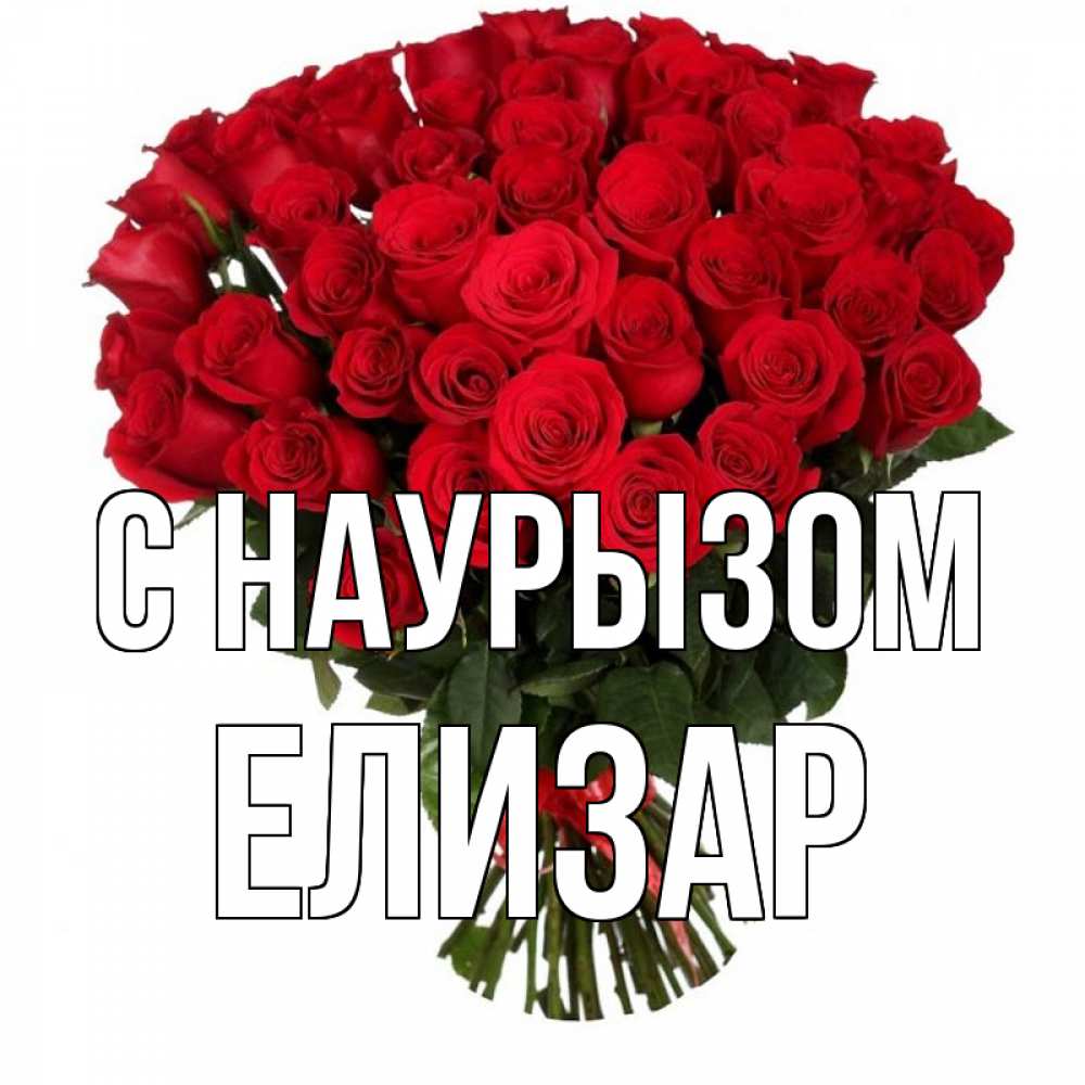 Открытка на каждый день с именем, Елизар С наурызом цветы на праздник весны наурыз 1 Прикольная открытка с пожеланием онлайн скачать бесплатно 