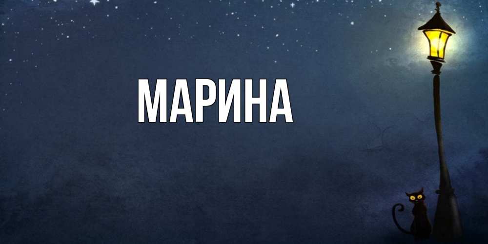 Открытка на каждый день с именем, Марина Главная желтый фонарь на пустой улице Прикольная открытка с пожеланием онлайн скачать бесплатно 