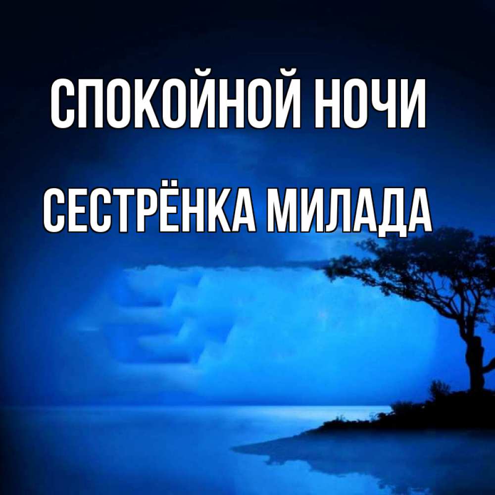 Открытка на каждый день с именем, Сестрёнка-Милада Спокойной ночи ночное побережье Прикольная открытка с пожеланием онлайн скачать бесплатно 