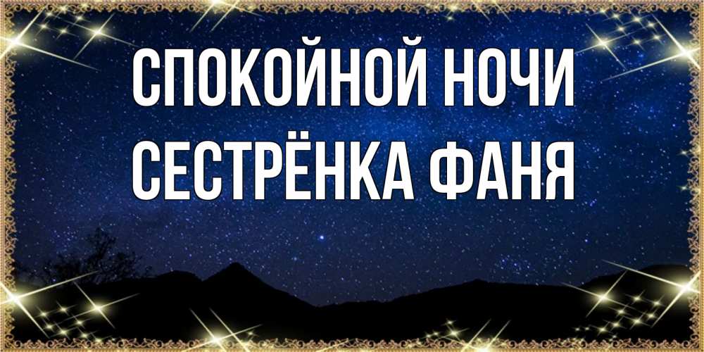 Открытка на каждый день с именем, Сестрёнка-Фаня Спокойной ночи млечный путь Прикольная открытка с пожеланием онлайн скачать бесплатно 