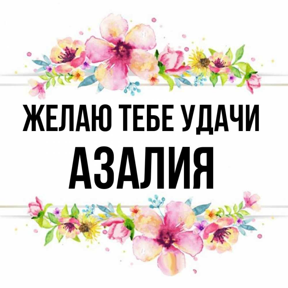 Картинки С Именем Азалия
