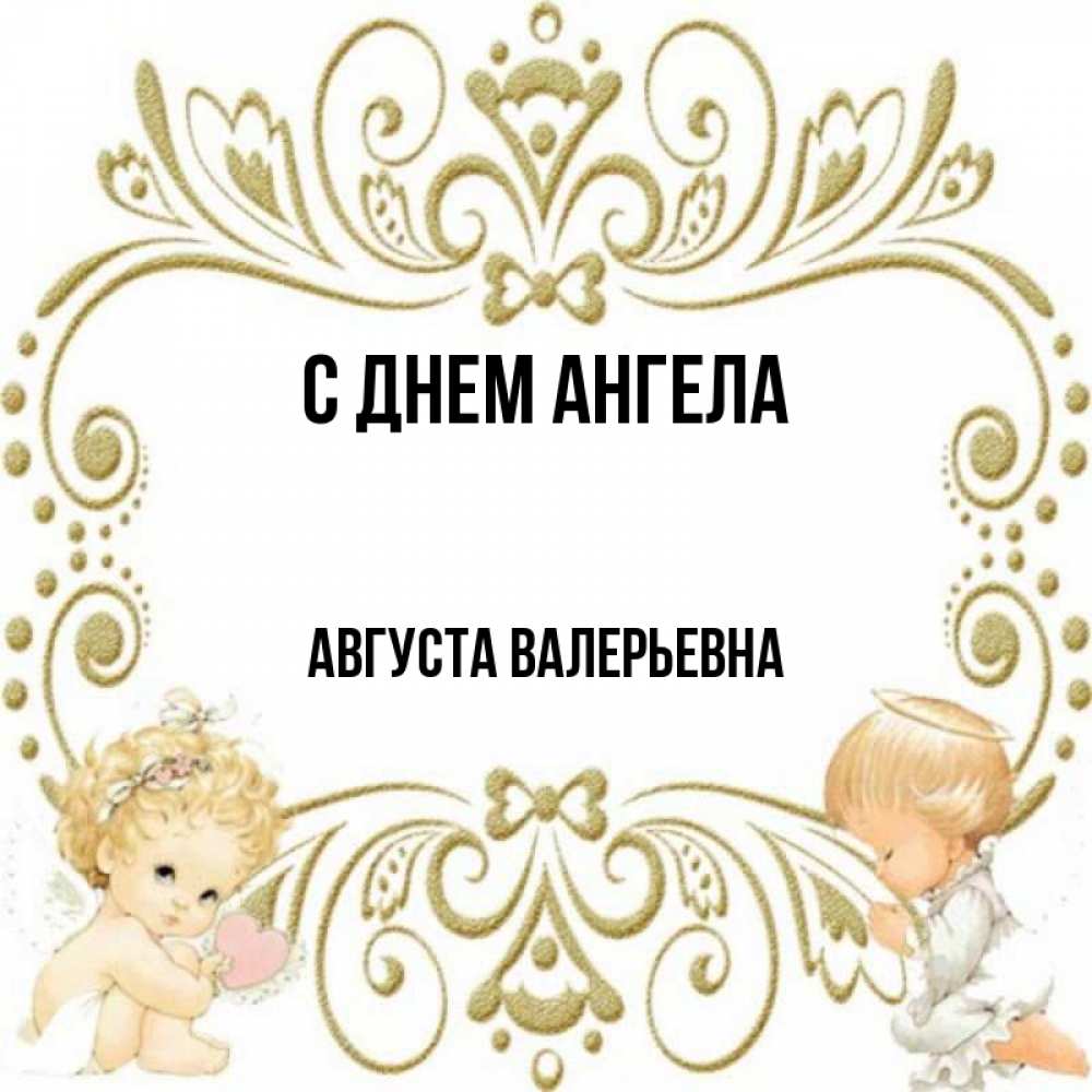 Имя август