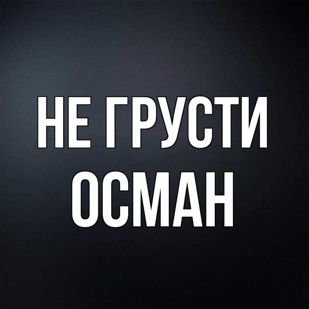 Имя асман. Осман имя. Открытки с именем Осман. Асман имя. Мемы к имени Осман.