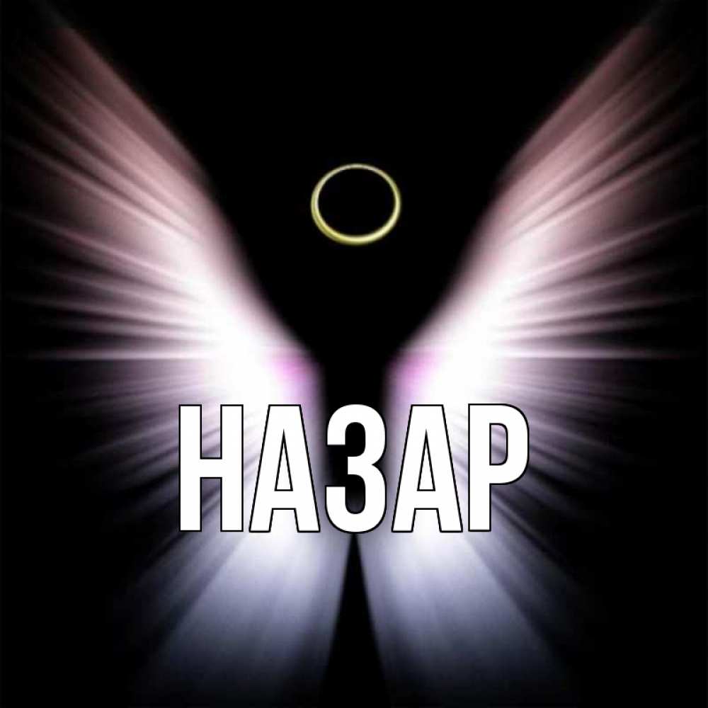 Открытка на каждый день с именем, Назар Главная ангел из света Прикольная открытка с пожеланием онлайн скачать бесплатно 