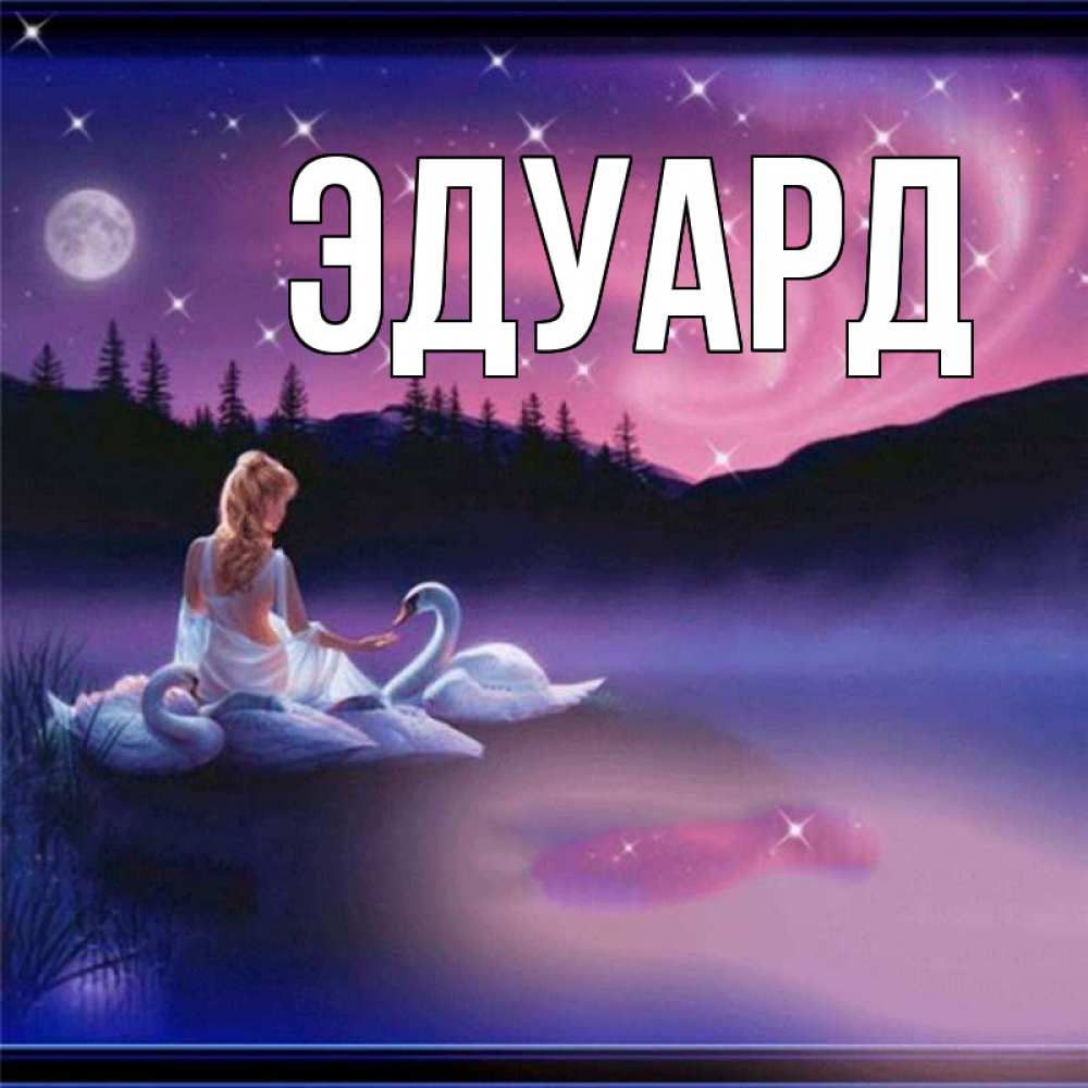 Картинка  с именем , Эдуард