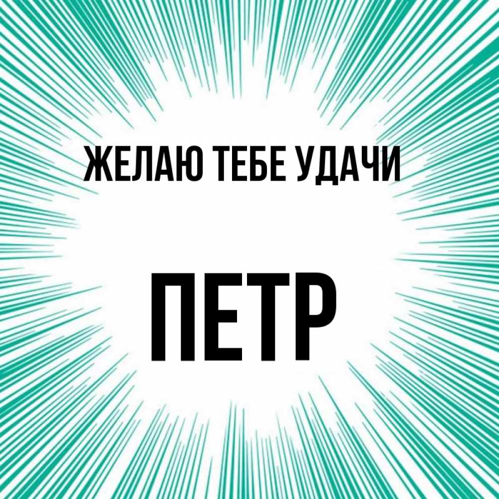 Картинки С Именем Петра
