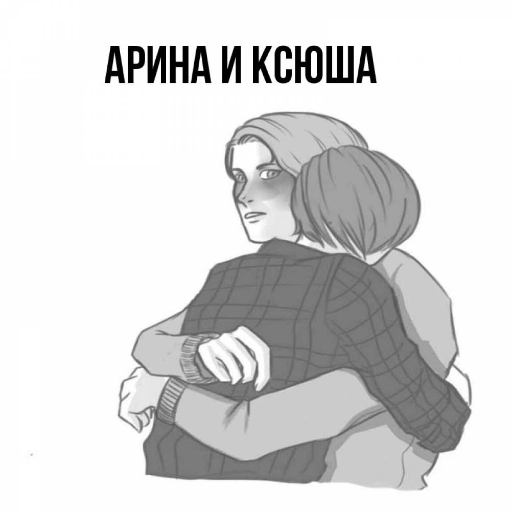 Открытка на каждый день с именем, Арина-и-Ксюша Главная карандашом рисунок Прикольная открытка с пожеланием онлайн скачать бесплатно 